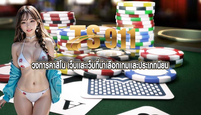 วงการคาสิโน เว็บเเละเว็บที่น่าเลือกเกมเเละประเภทนิยม