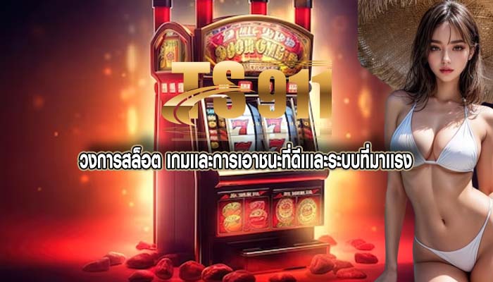 วงการสล็อต เกมเเละการเอาชนะที่ดีเเเละระบบที่มาเเรง