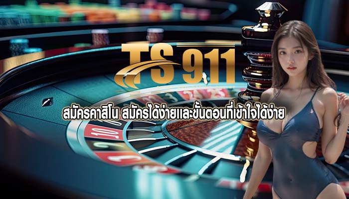 สมัครคาสิโน สมัครได้ง่ายเเละขั้นตอนที่เข้าใจได้ง่าย