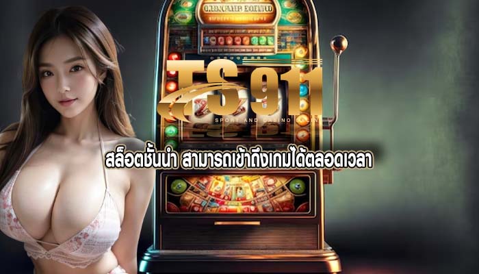 สล็อตชั้นนำ สามารถเข้าถึงเกมได้ตลอดเวลา