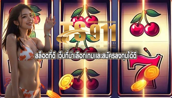 สล็อตที่ดี เว็บที่น่าเลือกเกมเเละสมัครลงทุนได้ดี