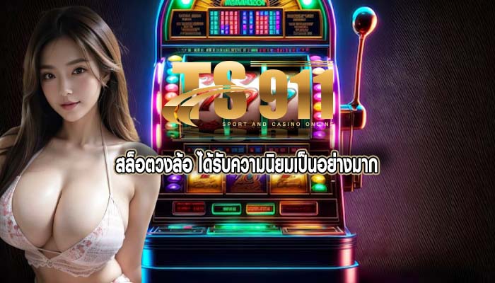 สล็อตวงล้อ ได้รับความนิยมเป็นอย่างมาก