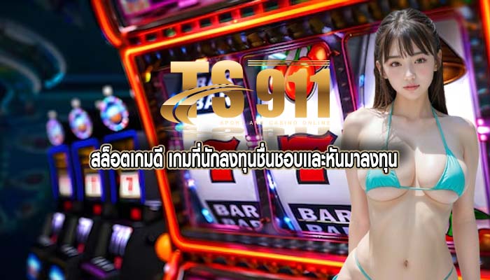 สล็อตเกมดี เกมที่นักลงทุนชื่นชอบเเละหันมาลงทุน