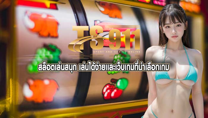 สล็อตเล่นสนุก เล่นได้ง่ายเเละเว็บเกมที่น่าเลือกเกม