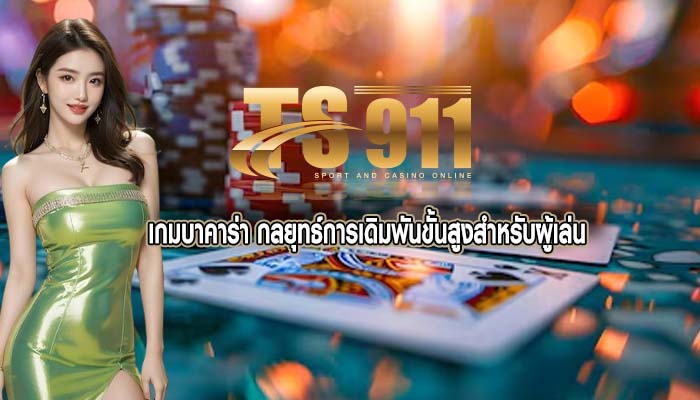 เกมบาคาร่า กลยุทธ์การเดิมพันขั้นสูงสำหรับผู้เล่น