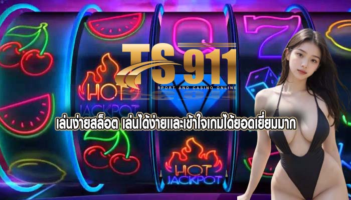เล่นง่ายสล็อต เล่นได้ง่ายเเละเข้าใจเกมได้ยอดเยี่ยมมาก