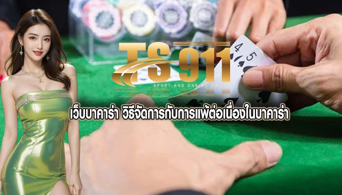 เว็บบาคาร่า วิธีจัดการกับการแพ้ต่อเนื่องในบาคาร่า