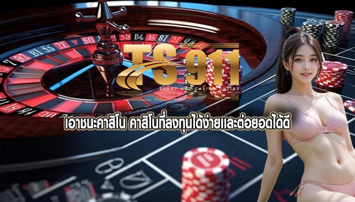 เอาชนะคาสิโน คาสิโนที่ลงทุนได้ง่ายเเละต่อยอดได้ดี