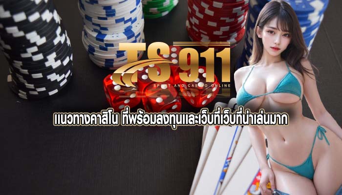 เเนวทางคาสิโน ที่พร้อมลงทุนเเละเว็บที่เว็บที่น่าเล่นมาก