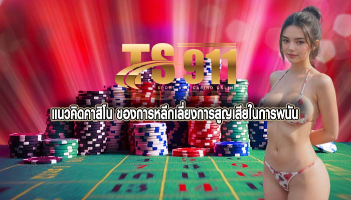 แนวคิดคาสิโน ของการหลีกเลี่ยงการสูญเสียในการพนัน