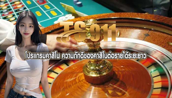 โปรแกรมคาสิโน ความภักดีของคาสิโนต่อรายได้ระยะยาว