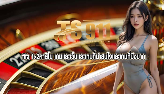 fifa 1×2คาสิโน เกมเเละเว็บเเละเกมที่น่าสนใจเเละเกมที่ปังมาก