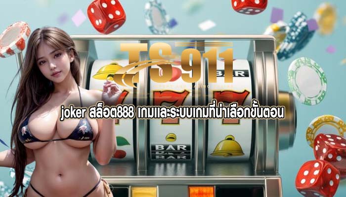 joker สล็อต888 เกมเเละระบบเกมที่น่าเลือกขั้นตอน