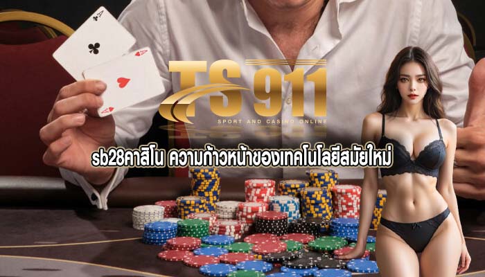 sb28คาสิโน ความก้าวหน้าของเทคโนโลยีสมัยใหม่