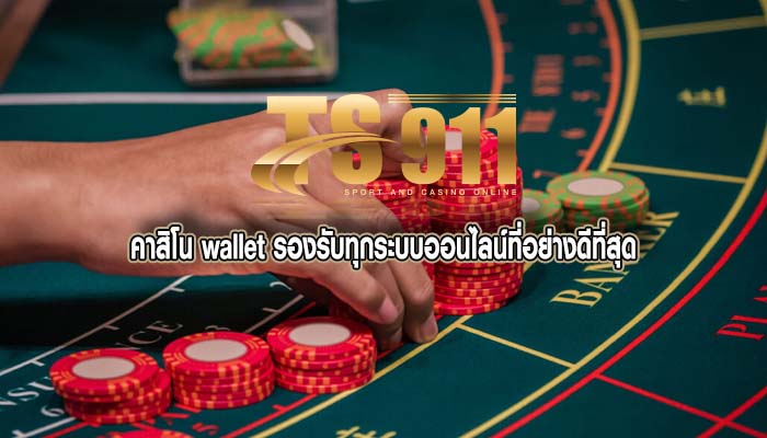 คาสิโน wallet รองรับทุกระบบออนไลน์ที่อย่างดีที่สุด