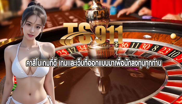 คาสิโนเกมที่ดี เกมเเละเว็บที่ออกแบบมาเพื่อนักลงทุนทุกท่าน