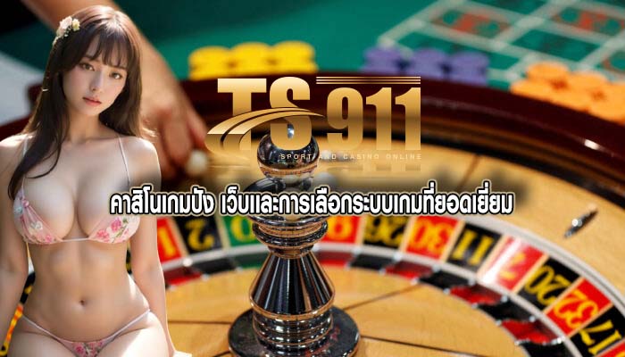 คาสิโนเกมปัง เว็บเเละการเลือกระบบเกมที่ยอดเยี่ยม