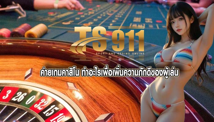 ค่ายเกมคาสิโน ทำอะไรเพื่อเพิ่มความภักดีของผู้เล่น