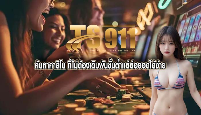 ค้นหาคาสิโน ที่ไม่ต้องเดิมพันขั้นต่ำเเต่ต่อยอดได้ง่าย
