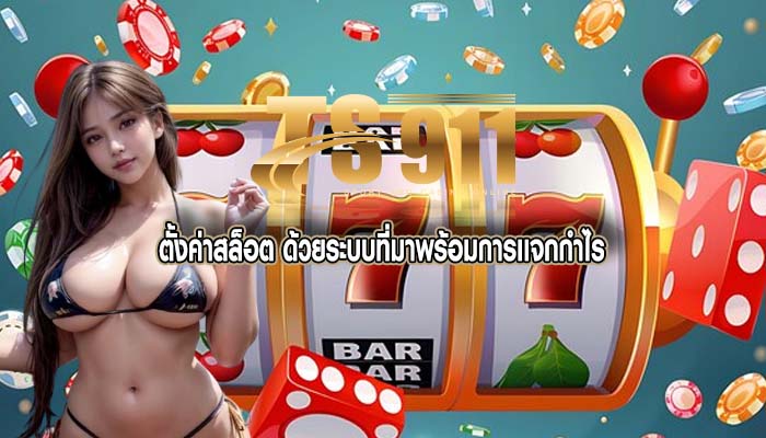 ตั้งค่าสล็อต ด้วยระบบที่มาพร้อมการเเจกกำไร
