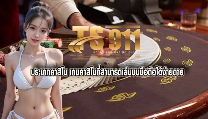 ประเภทคาสิโน เกมคาสิโนที่สามารถเล่นบนมือถือได้ง่ายดาย