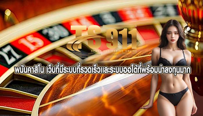 พนันคาสิโน เว็บที่มีระบบที่รวดเร็วเเละระบบออโต้ที่พร้อมน่าลงทุนมาก