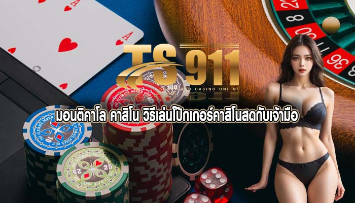 มอนติคาโล คาสิโน วิธีเล่นโป๊กเกอร์คาสิโนสดกับเจ้ามือ