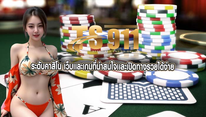 ระดับคาสิโน เว็บเเละเกมที่น่าสนใจเเละเปิดทางรวยได้ง่าย