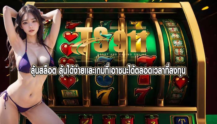 ลุ้นสล็อต ลุ้นได้ง่ายเเละเกมที่เอาชนะได้ตลอดเวลาที่ลงทุน