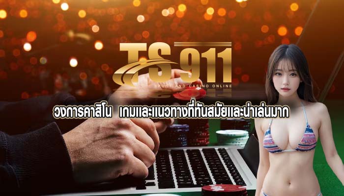 วงการคาสิโน เกมเเละเเนวทางที่ทันสมัยเเละน่าเล่นมาก
