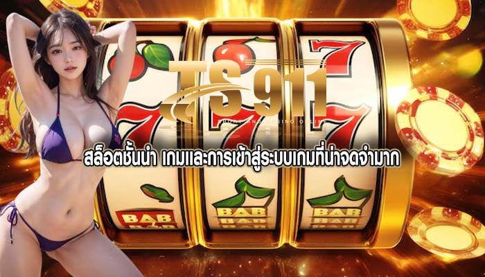 สล็อตชั้นนำ เกมเเละการเข้าสู่ระบบเกมที่น่าจดจำมาก