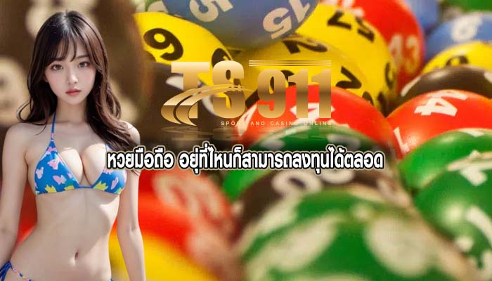 หวยมือถือ อยุ่ที่ไหนก็สามารถลงทุนได้ตลอด