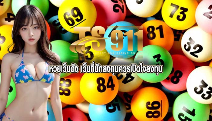 หวยเว็บดัง เว็บที่นักลงทุนควรเปิดใจลงทุน