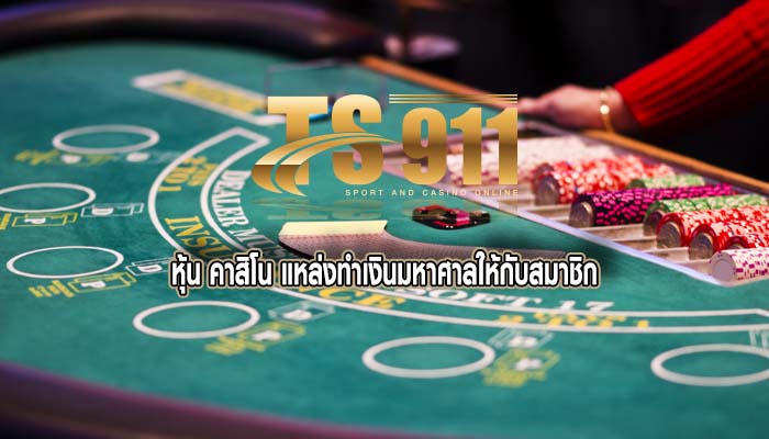 หุ้น คาสิโน แหล่งทำเงินมหาศาลให้กับสมาชิก