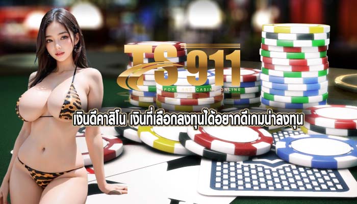 เงินดีคาสิโน เงินที่เลือกลงทุนได้อยากดีเกมน่าลงทุน