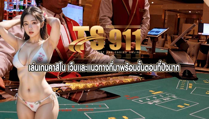 เล่นเกมคาสิโน เว็บเเละเเนวทางที่มาพร้อมขั้นตอนที่ปังมาก