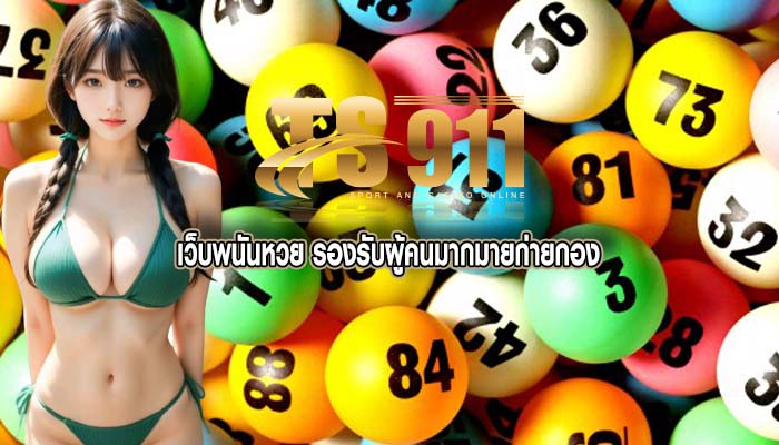 เว็บพนันหวย รองรับผู้คนมากมายก่ายกอง