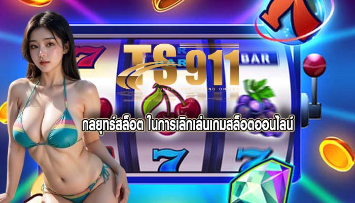 กลยุทธ์สล็อต ในการเลิกเล่นเกมสล็อตออนไลน์