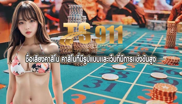 ชื่อเสียงคาสิโน คาสิโนที่มีรูปแบบเเละเว็บที่มีการเเข่งขันสูง