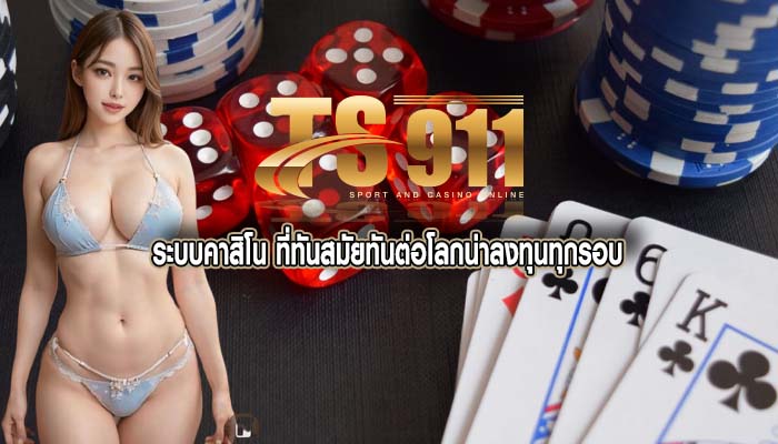 ระบบคาสิโน ที่ทันสมัยทันต่อโลกน่าลงทุนทุกรอบ