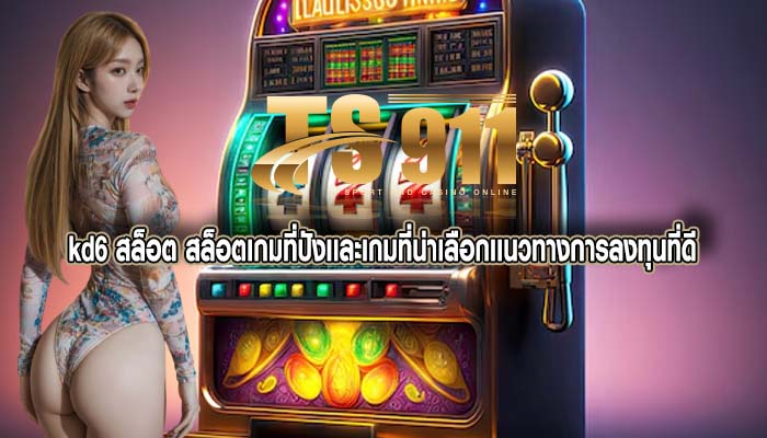 kd6 สล็อต สล็อตเกมที่ปังเเละเกมที่น่าเลือกเเนวทางการลงทุนที่ดี