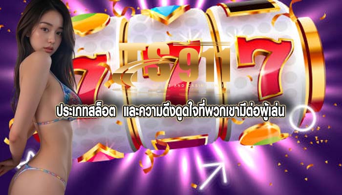 ประเภทสล็อต และความดึงดูดใจที่พวกเขามีต่อผู้เล่น