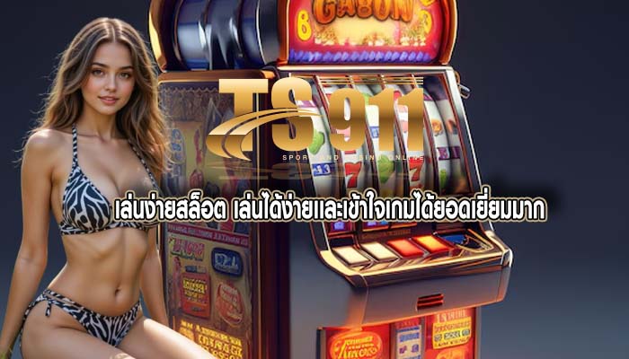 เล่นง่ายสล็อต เล่นได้ง่ายเเละเข้าใจเกมได้ยอดเยี่ยมมาก