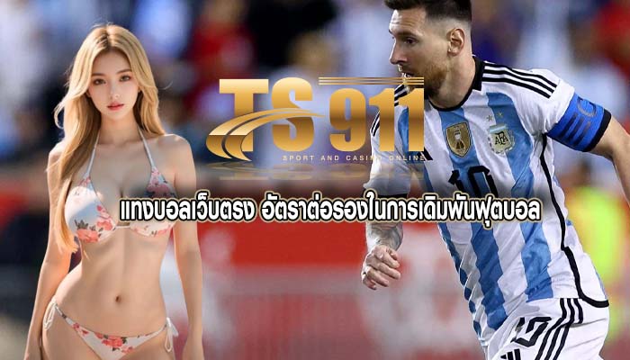 แทงบอลเว็บตรง อัตราต่อรองในการเดิมพันฟุตบอล