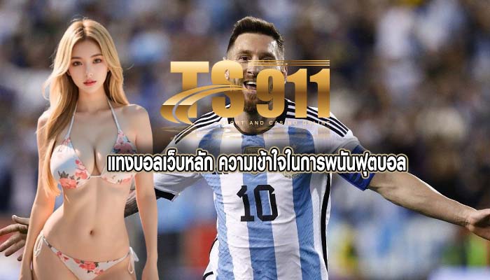 แทงบอลเว็บหลัก ความเข้าใจในการพนันฟุตบอล