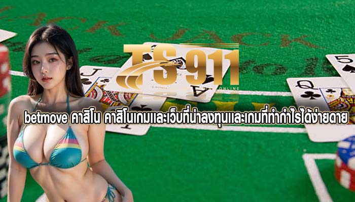 betmove คาสิโน คาสิโนเกมเเละเว็บที่น่าลงทุนเเละเกมที่ทำกำไรได้ง่ายดาย