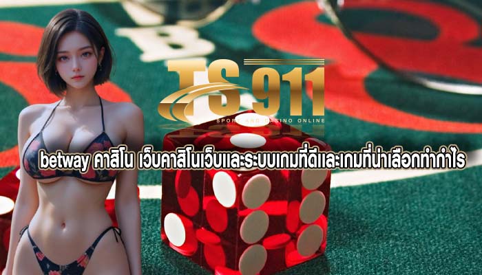 betway คาสิโน เว็บคาสิโนเว็บเเละระบบเกมที่ดีเเละเกมที่น่าเลือกทำกำไร