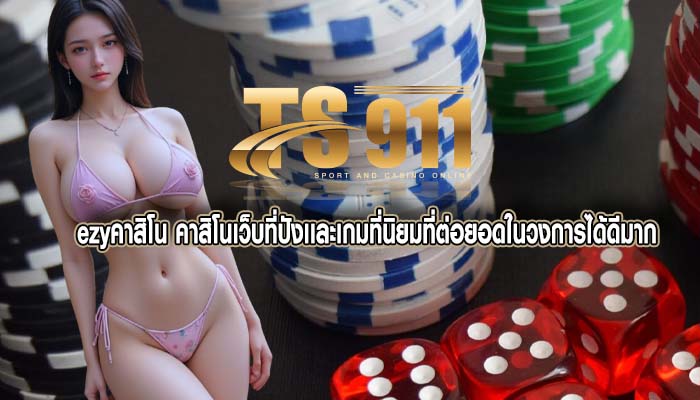 ezyคาสิโน คาสิโนเว็บที่ปังเเละเกมที่นิยมที่ต่อยอดในวงการได้ดีมาก