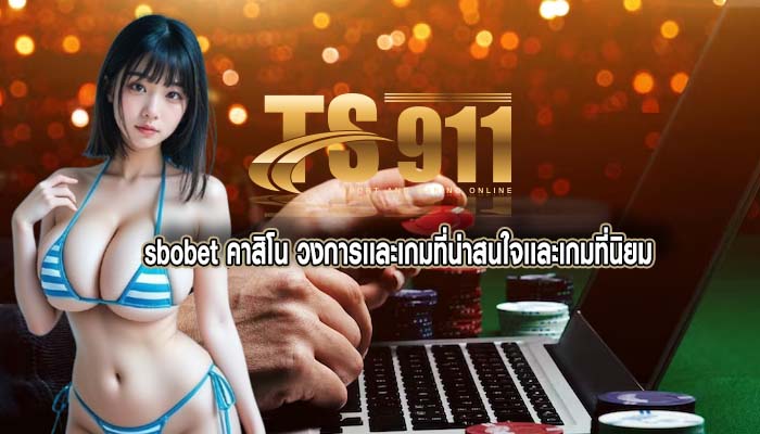 sbobet คาสิโน วงการเเละเกมที่น่าสนใจเเละเกมที่นิยม