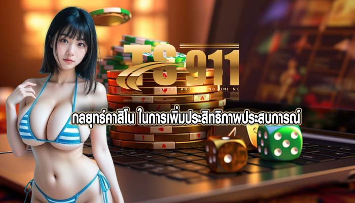 กลยุทธ์คาสิโน ในการเพิ่มประสิทธิภาพประสบการณ์